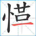 愅笔顺分解图片11