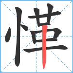 愅笔顺分解图片12