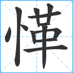 愅笔顺分解图片13