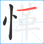 愅笔顺分解图片4