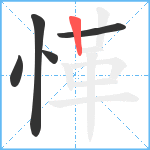 愅笔顺分解图片5