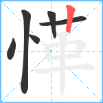 愅笔顺分解图片6