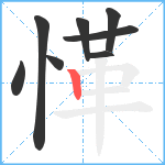 愅笔顺分解图片8