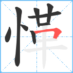 愅笔顺分解图片9