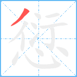 愆笔顺分解图片1