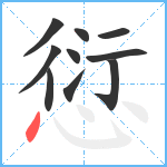 愆笔顺分解图片10