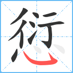 愆笔顺分解图片11