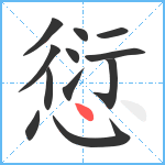 愆笔顺分解图片12