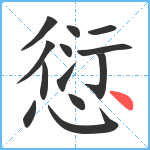 愆笔顺分解图片13