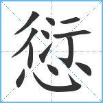 愆笔顺分解图片14