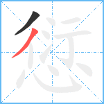 愆笔顺分解图片2