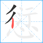 愆笔顺分解图片3