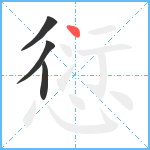 愆笔顺分解图片4