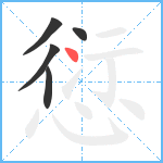 愆笔顺分解图片5
