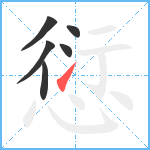 愆笔顺分解图片6