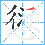 愆笔顺分解图片7