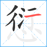 愆笔顺分解图片8