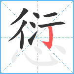 愆笔顺分解图片9