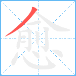 愈笔顺分解图片1