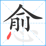 愈笔顺分解图片10