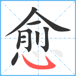 愈笔顺分解图片11