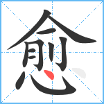 愈笔顺分解图片12