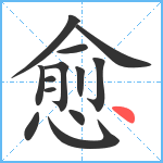 愈笔顺分解图片13