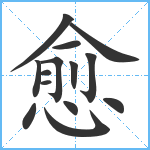 愈笔顺分解图片14