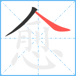 愈笔顺分解图片2