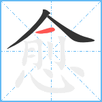 愈笔顺分解图片3