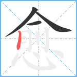 愈笔顺分解图片4