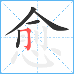 愈笔顺分解图片5