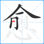 愈笔顺分解图片6