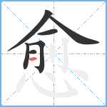 愈笔顺分解图片7