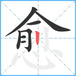 愈笔顺分解图片8