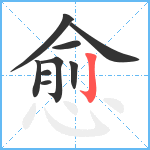 愈笔顺分解图片9