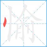 愉笔顺分解图片1