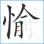 愉笔顺分解图片10