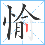 愉笔顺分解图片11