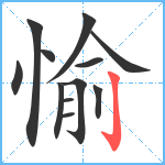 愉笔顺分解图片12