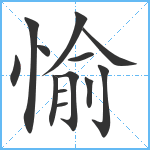 愉笔顺分解图片13