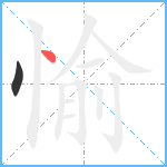 愉笔顺分解图片2