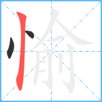 愉笔顺分解图片3