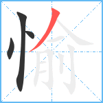 愉笔顺分解图片4