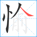 愉笔顺分解图片5