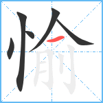 愉笔顺分解图片6