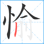 愉笔顺分解图片7