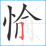 愉笔顺分解图片8