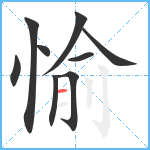 愉笔顺分解图片9