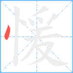 愋笔顺分解图片1